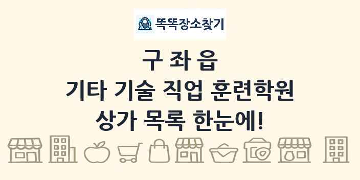 구좌읍 기타 기술 직업 훈련학원 상가 목록 및 정보