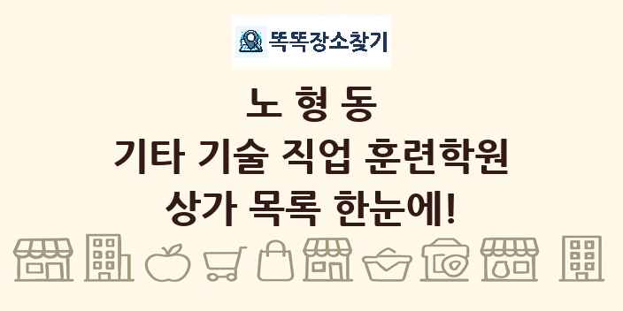 노형동 기타 기술 직업 훈련학원 상가 목록 및 정보
