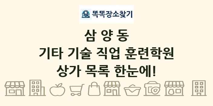 삼양동 기타 기술 직업 훈련학원 상가 목록 및 정보