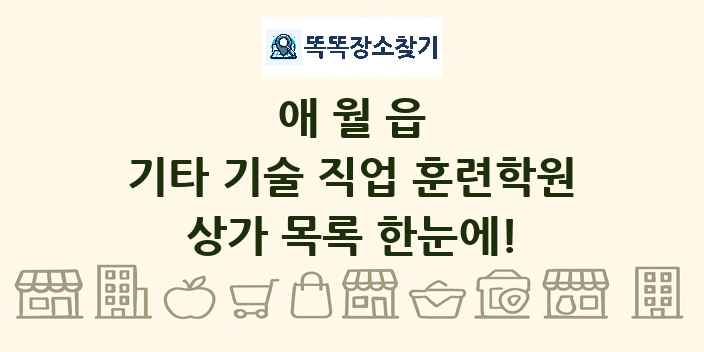 애월읍 기타 기술 직업 훈련학원 상가 목록 및 정보