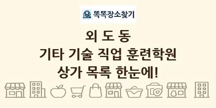 외도동 기타 기술 직업 훈련학원 상가 목록 및 정보