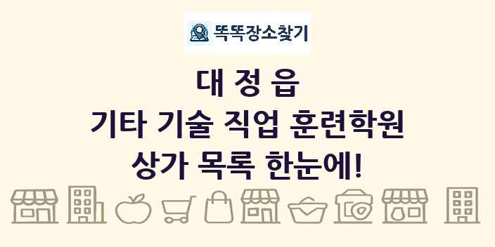 대정읍 기타 기술 직업 훈련학원 상가 목록 및 정보