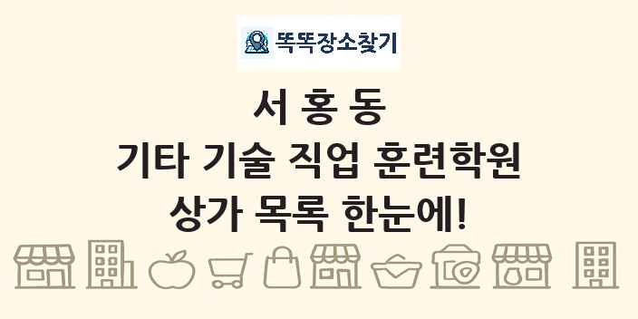 서홍동 기타 기술 직업 훈련학원 상가 목록 및 정보