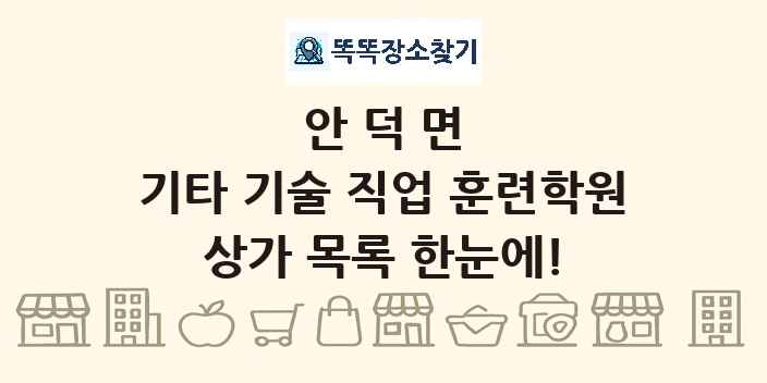안덕면 기타 기술 직업 훈련학원 상가 목록 및 정보