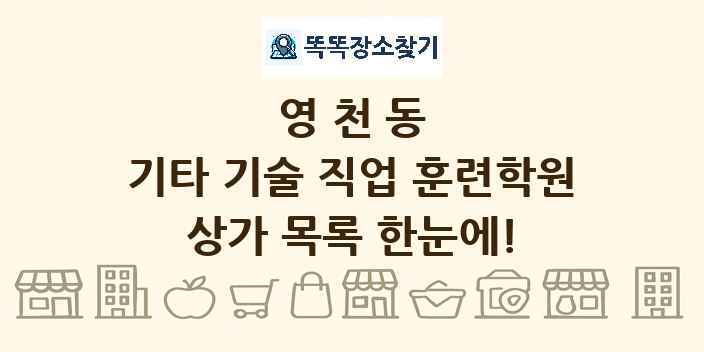 영천동 기타 기술 직업 훈련학원 상가 목록 및 정보