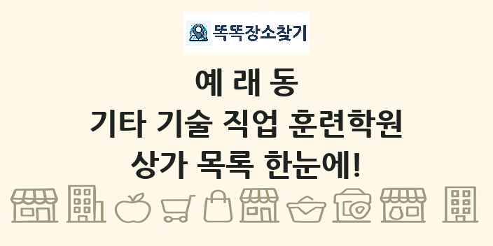 예래동 기타 기술 직업 훈련학원 상가 목록 및 정보