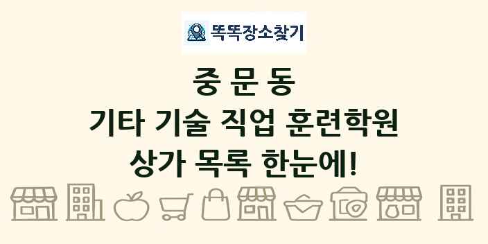 중문동 기타 기술 직업 훈련학원 상가 목록 및 정보