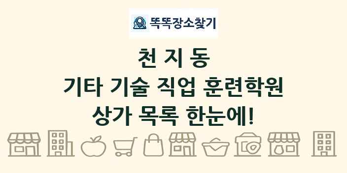 천지동 기타 기술 직업 훈련학원 상가 목록 및 정보