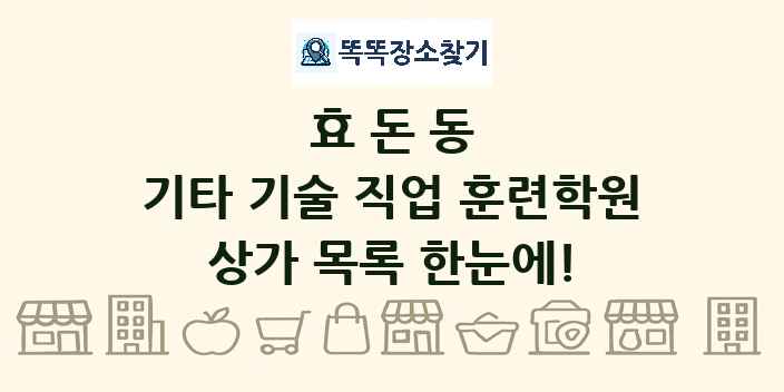 효돈동 기타 기술 직업 훈련학원 상가 목록 및 정보