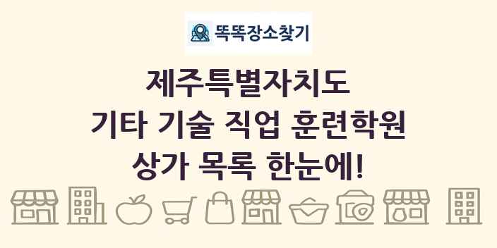 제주특별자치도 기타 기술 직업 훈련학원 상가 목록 및 정보