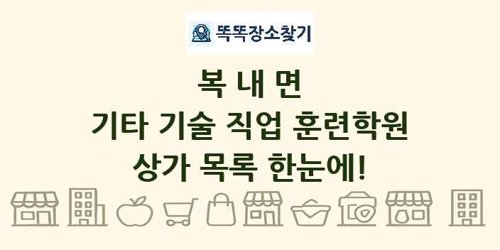 복내면 기타 기술 직업 훈련학원 상가 목록 및 정보