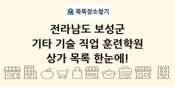 전라남도 보성군 기타 기술 직업 훈련학원 상가 목록 및 정보