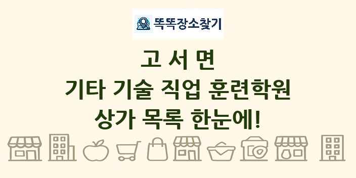 고서면 기타 기술 직업 훈련학원 상가 목록 및 정보