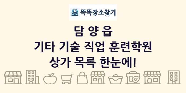 담양읍 기타 기술 직업 훈련학원 상가 목록 및 정보