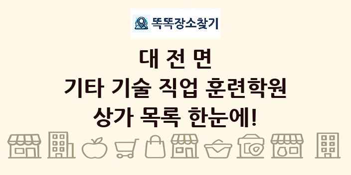 대전면 기타 기술 직업 훈련학원 상가 목록 및 정보