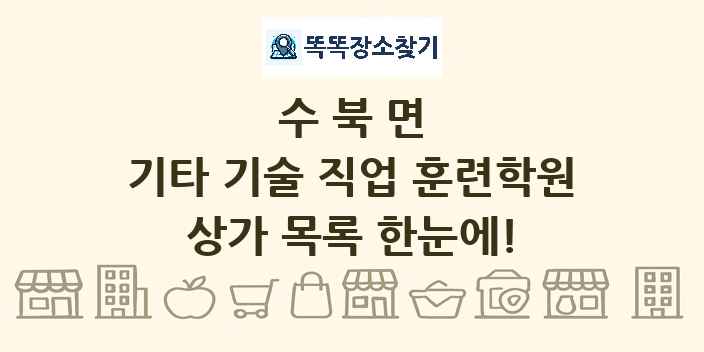 수북면 기타 기술 직업 훈련학원 상가 목록 및 정보