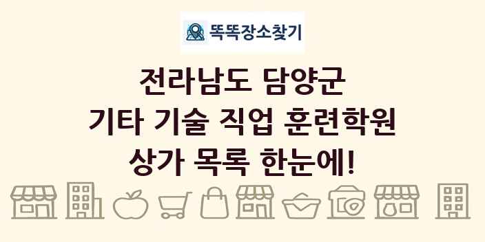 전라남도 담양군 기타 기술 직업 훈련학원 상가 목록 및 정보