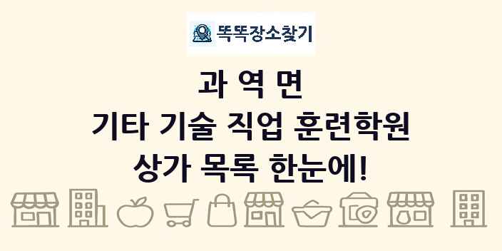 과역면 기타 기술 직업 훈련학원 상가 목록 및 정보