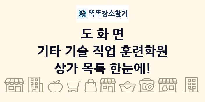 도화면 기타 기술 직업 훈련학원 상가 목록 및 정보