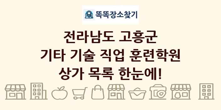 전라남도 고흥군 기타 기술 직업 훈련학원 상가 목록 및 정보