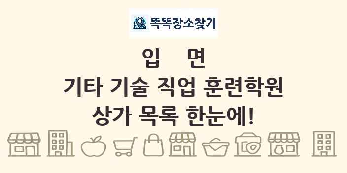 입면 기타 기술 직업 훈련학원 상가 목록 및 정보