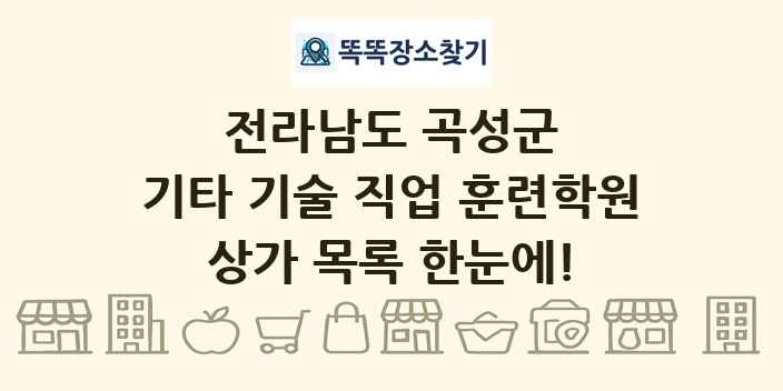 전라남도 곡성군 기타 기술 직업 훈련학원 상가 목록 및 정보