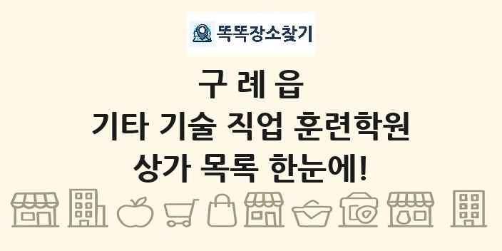 구례읍 기타 기술 직업 훈련학원 상가 목록 및 정보