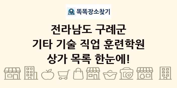 전라남도 구례군 기타 기술 직업 훈련학원 상가 목록 및 정보