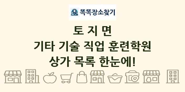 토지면 기타 기술 직업 훈련학원 상가 목록 및 정보