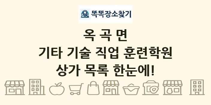 옥곡면 기타 기술 직업 훈련학원 상가 목록 및 정보