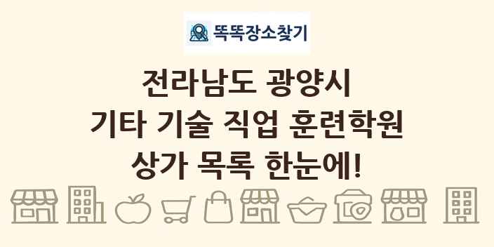 전라남도 광양시 기타 기술 직업 훈련학원 상가 목록 및 정보