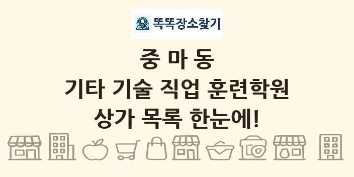 중마동 기타 기술 직업 훈련학원 상가 목록 및 정보