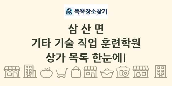 삼산면 기타 기술 직업 훈련학원 상가 목록 및 정보