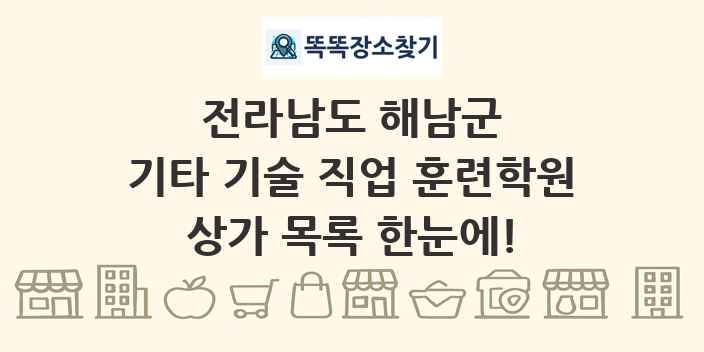 전라남도 해남군 기타 기술 직업 훈련학원 상가 목록 및 정보