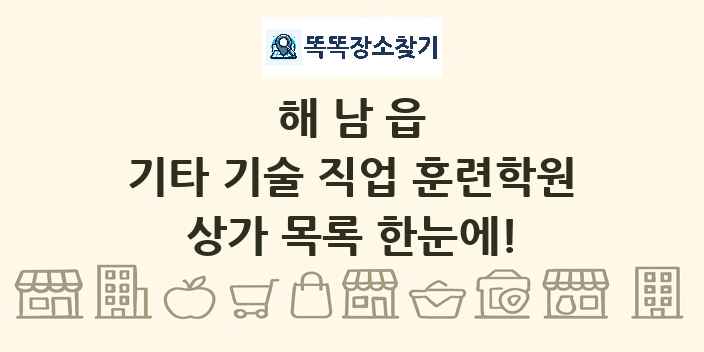 해남읍 기타 기술 직업 훈련학원 상가 목록 및 정보