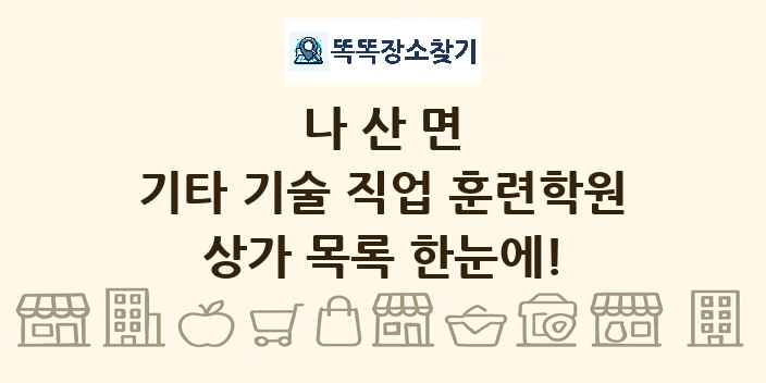 나산면 기타 기술 직업 훈련학원 상가 목록 및 정보
