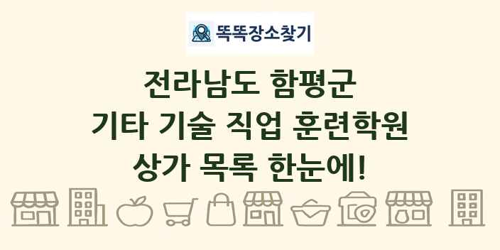 전라남도 함평군 기타 기술 직업 훈련학원 상가 목록 및 정보