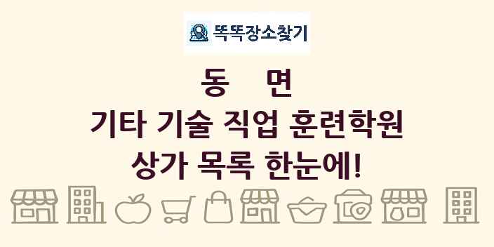 동면 기타 기술 직업 훈련학원 상가 목록 및 정보