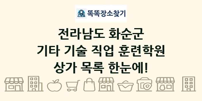 전라남도 화순군 기타 기술 직업 훈련학원 상가 목록 및 정보