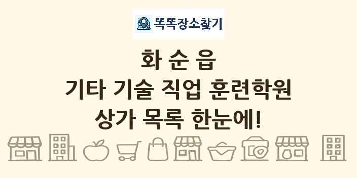 화순읍 기타 기술 직업 훈련학원 상가 목록 및 정보