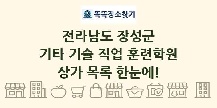 전라남도 장성군 기타 기술 직업 훈련학원 상가 목록 및 정보