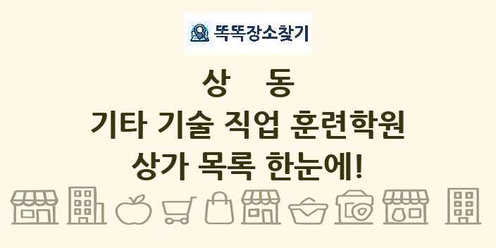 상동 기타 기술 직업 훈련학원 상가 목록 및 정보