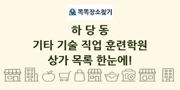 하당동 기타 기술 직업 훈련학원 상가 목록 및 정보