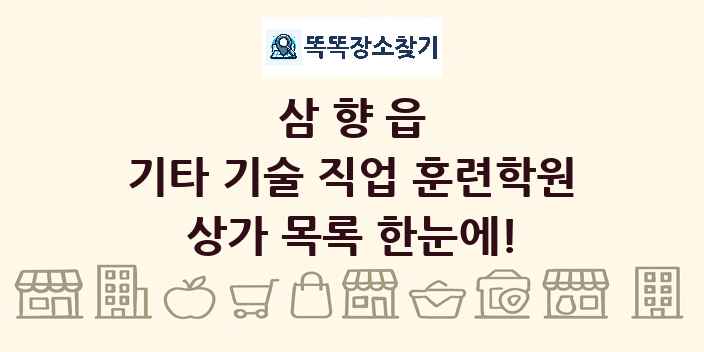 삼향읍 기타 기술 직업 훈련학원 상가 목록 및 정보