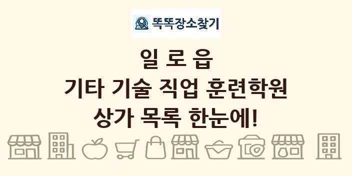 일로읍 기타 기술 직업 훈련학원 상가 목록 및 정보