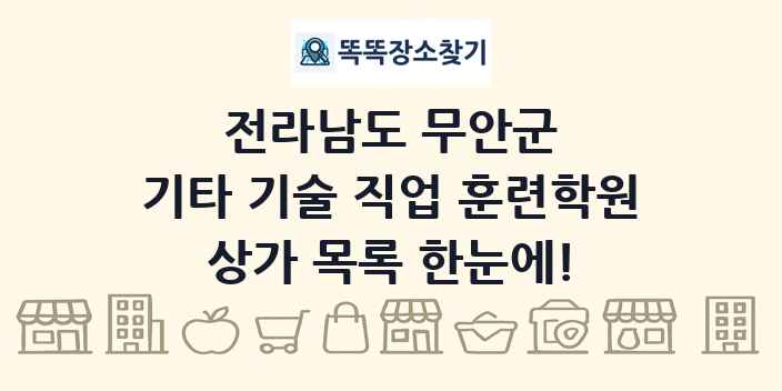전라남도 무안군 기타 기술 직업 훈련학원 상가 목록 및 정보