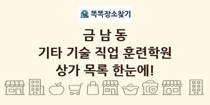 금남동 기타 기술 직업 훈련학원 상가 목록 및 정보