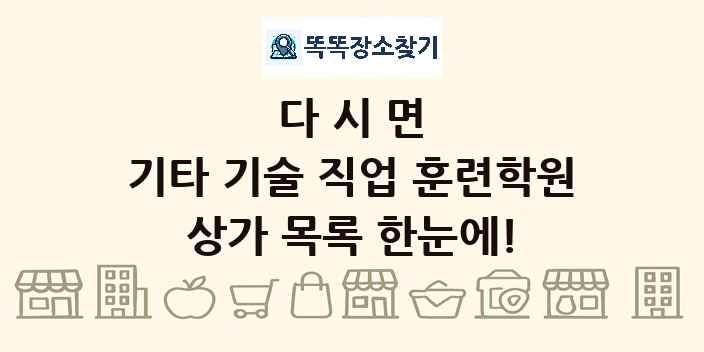 다시면 기타 기술 직업 훈련학원 상가 목록 및 정보