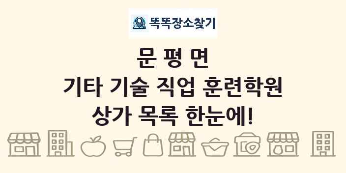 문평면 기타 기술 직업 훈련학원 상가 목록 및 정보