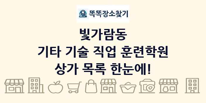빛가람동 기타 기술 직업 훈련학원 상가 목록 및 정보